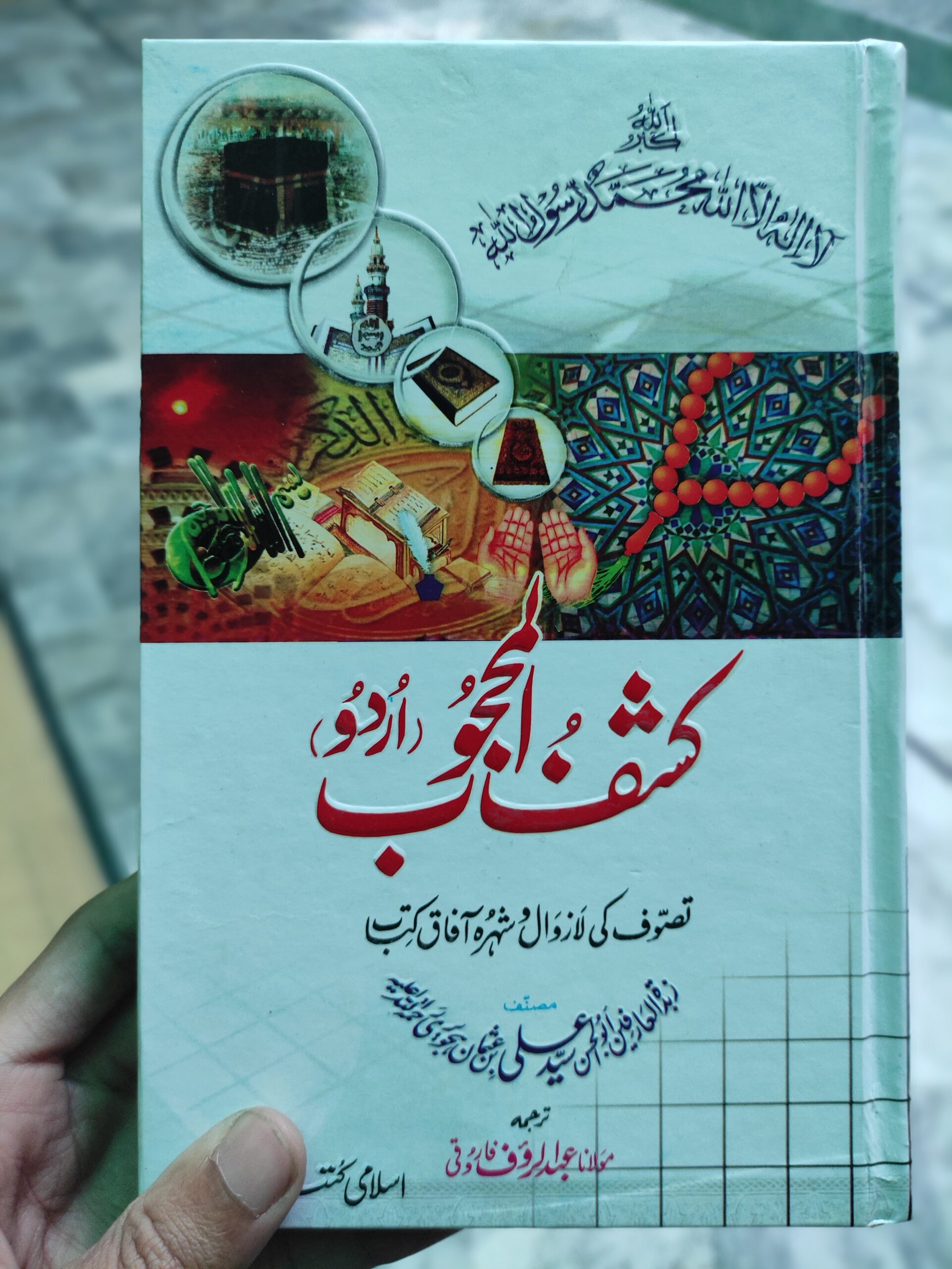Kashf Ul Mahjoob Urdu Tarjuma - کشف المحجوب اردو ترجمہ | Adb-e-Islami