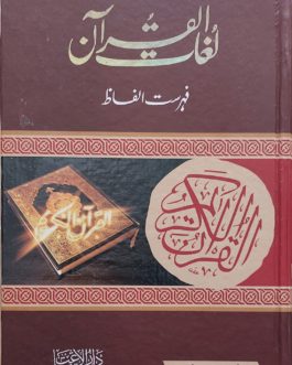 Lughat Ul Quran complete set
